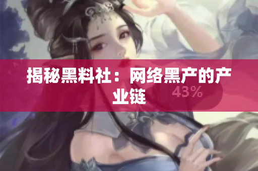 揭秘黑料社：网络黑产的产业链