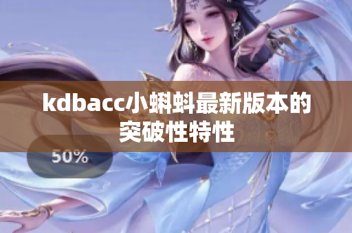kdbacc小蝌蚪最新版本的突破性特性