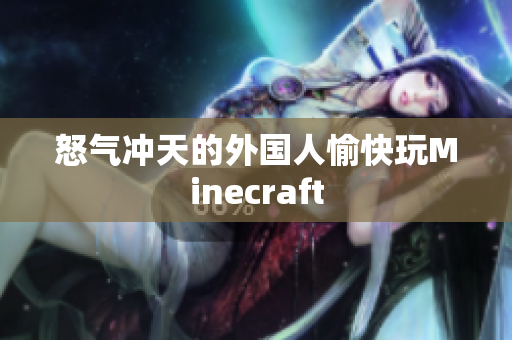 怒气冲天的外国人愉快玩Minecraft