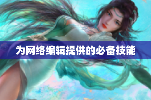 为网络编辑提供的必备技能
