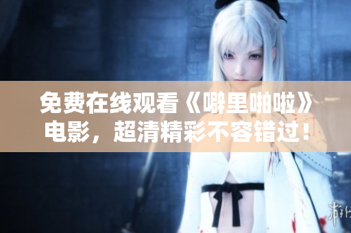 免费在线观看《噼里啪啦》电影，超清精彩不容错过！