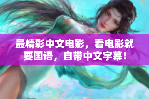 最精彩中文电影，看电影就要国语，自带中文字幕！