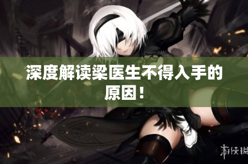 深度解读梁医生不得入手的原因！