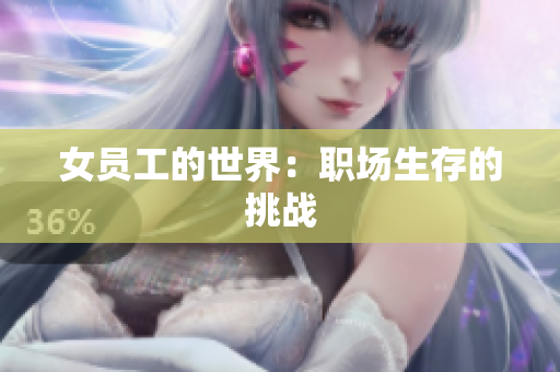 女员工的世界：职场生存的挑战