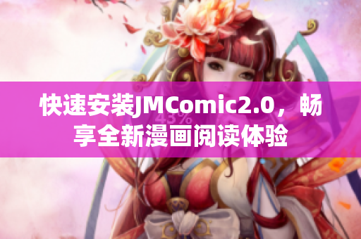 快速安装JMComic2.0，畅享全新漫画阅读体验