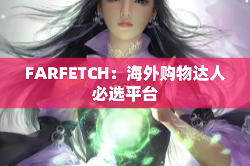 FARFETCH：海外购物达人必选平台