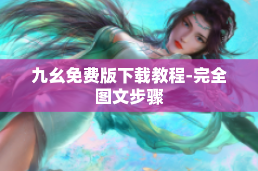 九幺免费版下载教程-完全图文步骤