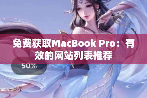 免费获取MacBook Pro：有效的网站列表推荐