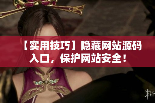 【实用技巧】隐藏网站源码入口，保护网站安全！