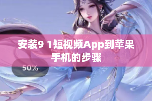 安装9 1短视频App到苹果手机的步骤