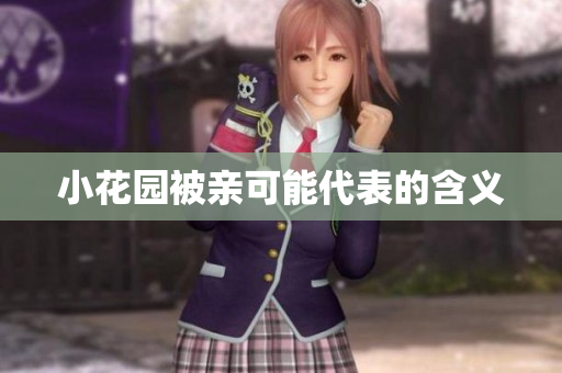 小花园被亲可能代表的含义