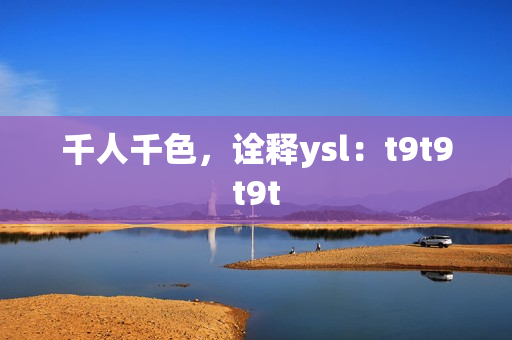千人千色，诠释ysl：t9t9t9t