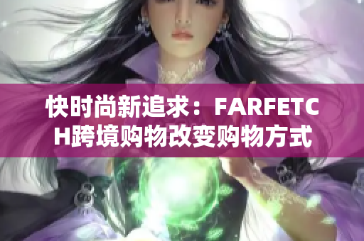 快时尚新追求：FARFETCH跨境购物改变购物方式