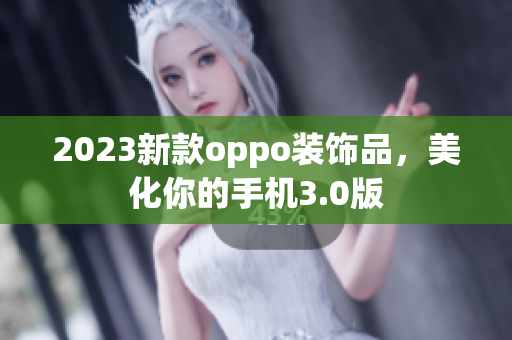 2023新款oppo装饰品，美化你的手机3.0版