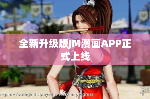 全新升级版JM漫画APP正式上线