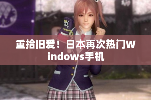 重拾旧爱！日本再次热门Windows手机