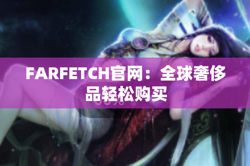 FARFETCH官网：全球奢侈品轻松购买
