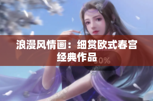 浪漫风情画：细赏欧式春宫经典作品
