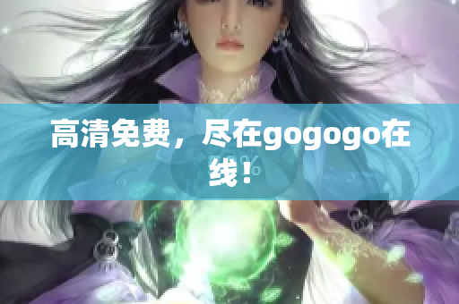 高清免费，尽在gogogo在线！