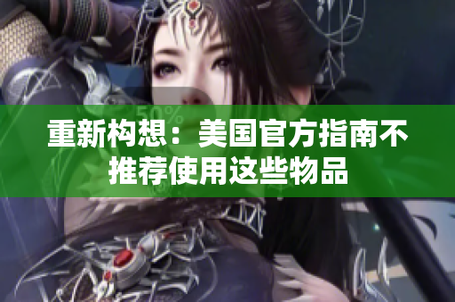重新构想：美国官方指南不推荐使用这些物品
