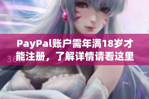 PayPal账户需年满18岁才能注册，了解详情请看这里