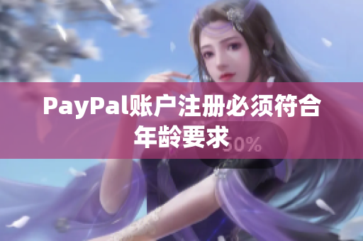 PayPal账户注册必须符合年龄要求