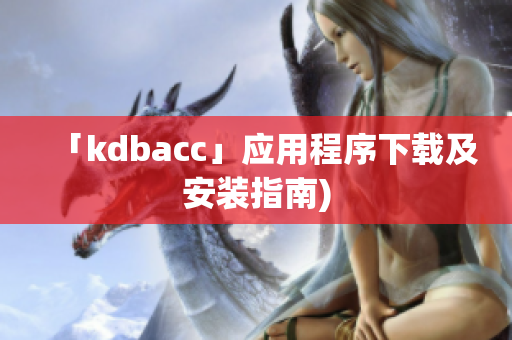 「kdbacc」应用程序下载及安装指南)