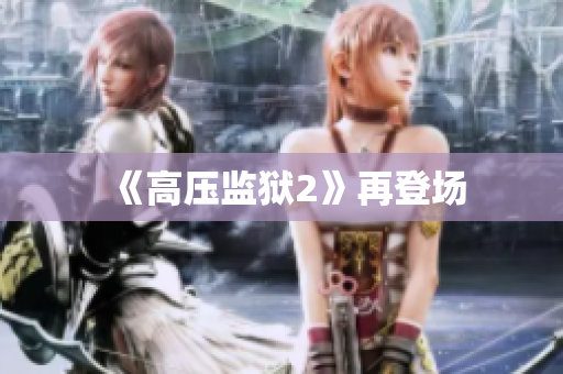 《高压监狱2》再登场