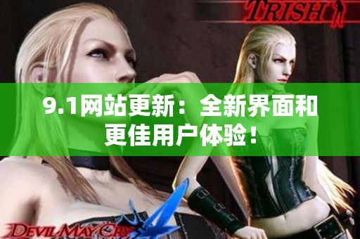 9.1网站更新：全新界面和更佳用户体验！