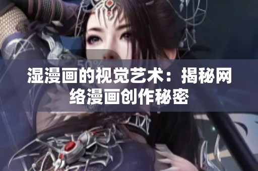湿漫画的视觉艺术：揭秘网络漫画创作秘密