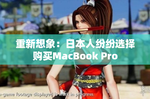 重新想象：日本人纷纷选择购买MacBook Pro