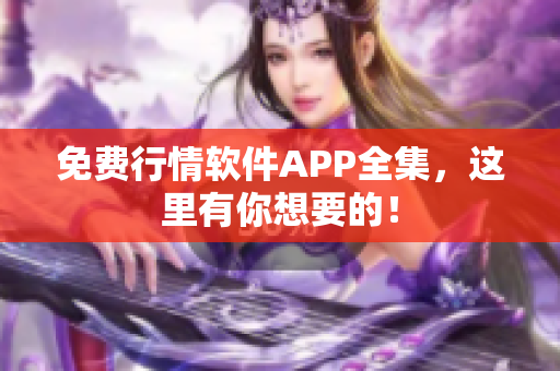 免费行情软件APP全集，这里有你想要的！