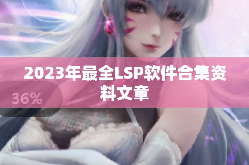2023年最全LSP软件合集资料文章