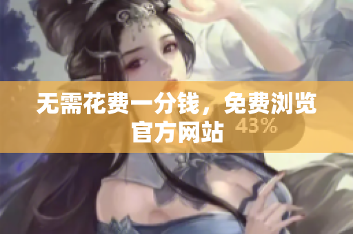 无需花费一分钱，免费浏览官方网站