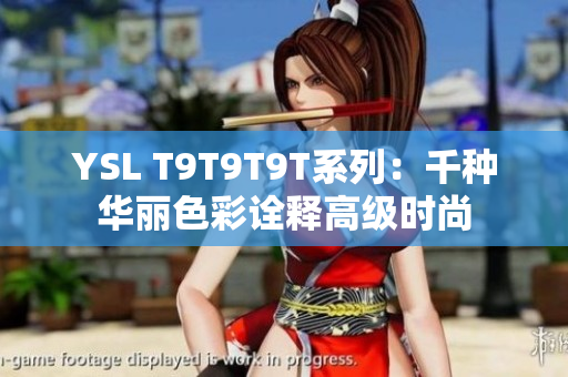 YSL T9T9T9T系列：千种华丽色彩诠释高级时尚