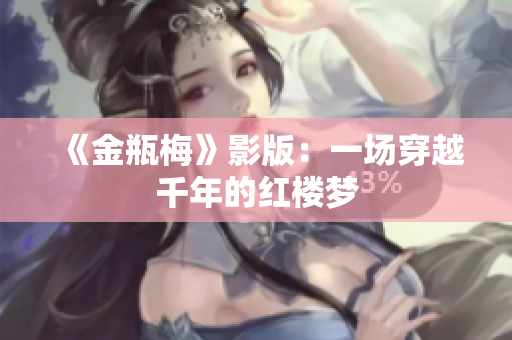 《金瓶梅》影版：一场穿越千年的红楼梦