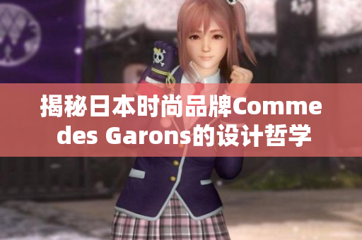 揭秘日本时尚品牌Comme des Garons的设计哲学