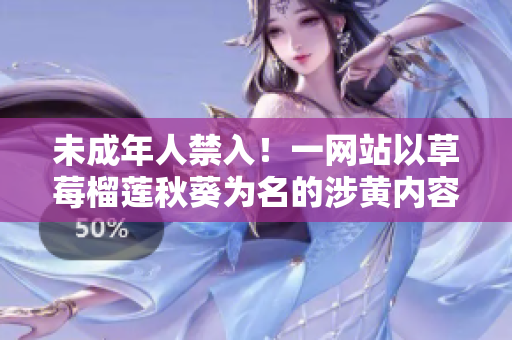 未成年人禁入！一网站以草莓榴莲秋葵为名的涉黄内容被曝光