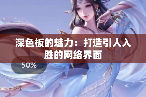 深色板的魅力：打造引人入胜的网络界面