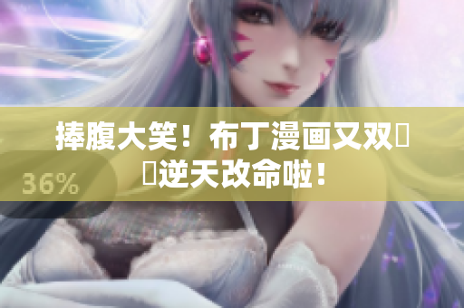 捧腹大笑！布丁漫画又双叒叕逆天改命啦！