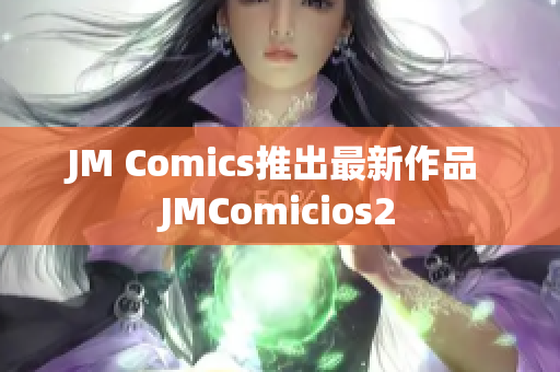 JM Comics推出最新作品 JMComicios2