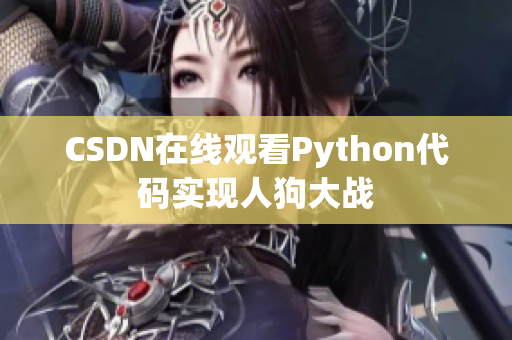 CSDN在线观看Python代码实现人狗大战