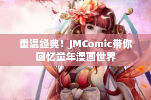 重温经典！JMComic带你回忆童年漫画世界