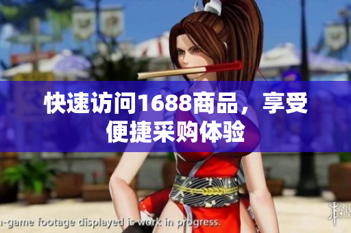 快速访问1688商品，享受便捷采购体验