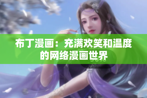 布丁漫画：充满欢笑和温度的网络漫画世界