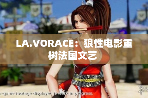 LA.VORACE：狼性电影重树法国文艺 