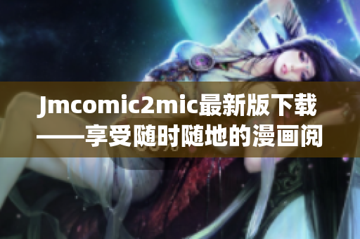 Jmcomic2mic最新版下载——享受随时随地的漫画阅读体验！