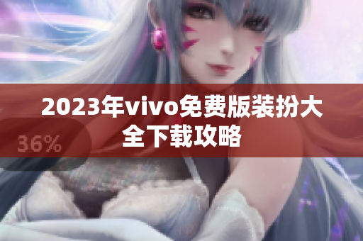 2023年vivo免费版装扮大全下载攻略
