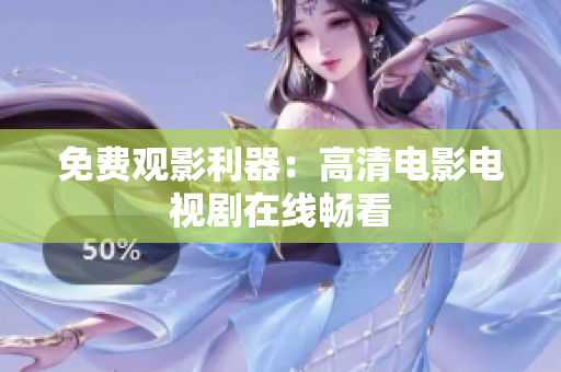 免费观影利器：高清电影电视剧在线畅看