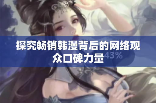 探究畅销韩漫背后的网络观众口碑力量